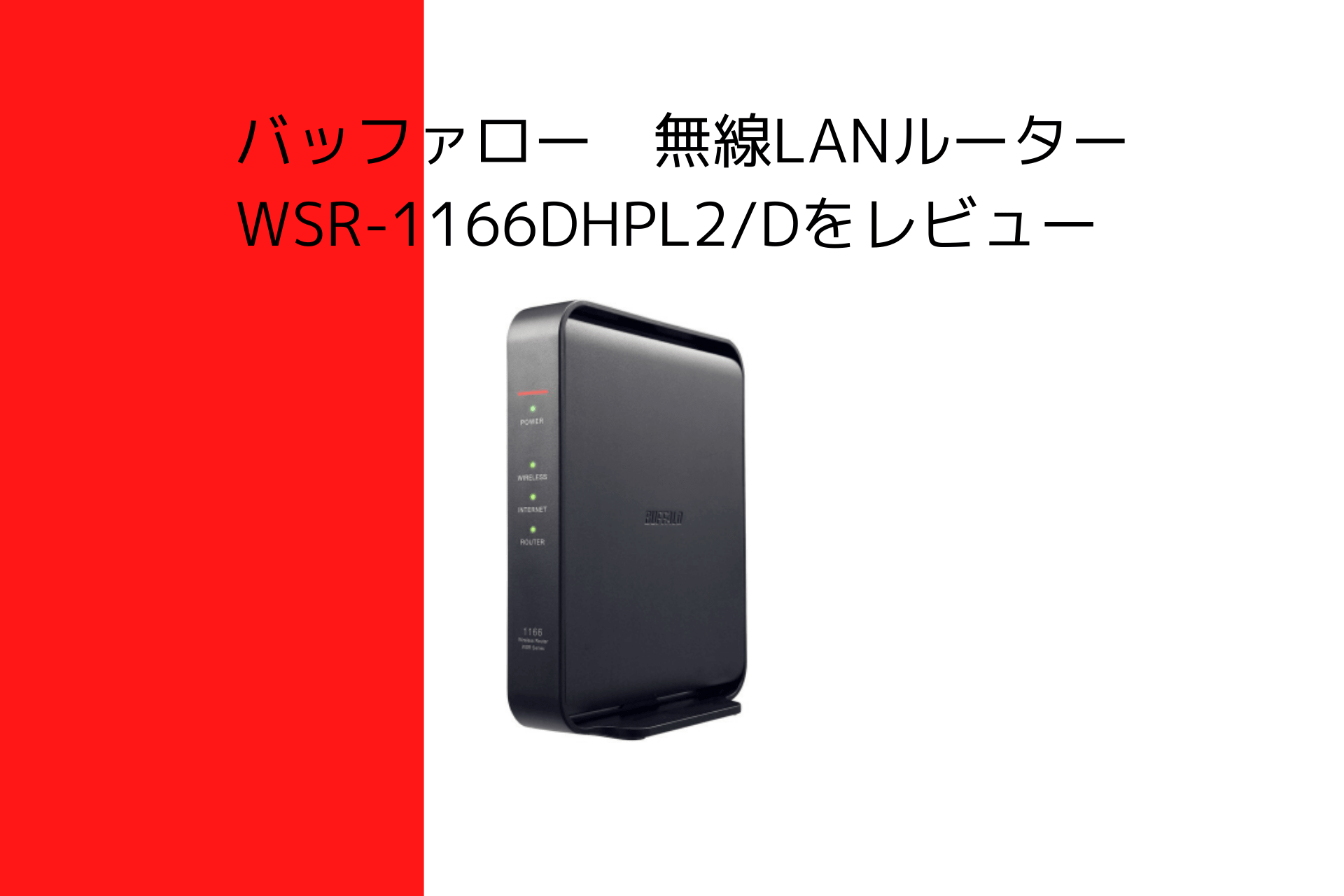 1870円 【正規通販】 BUFFALO WiFi 無線LAN ルーター WSR-1166DHPL2 N 11ac ac1200 866+300Mbps IPv6対応