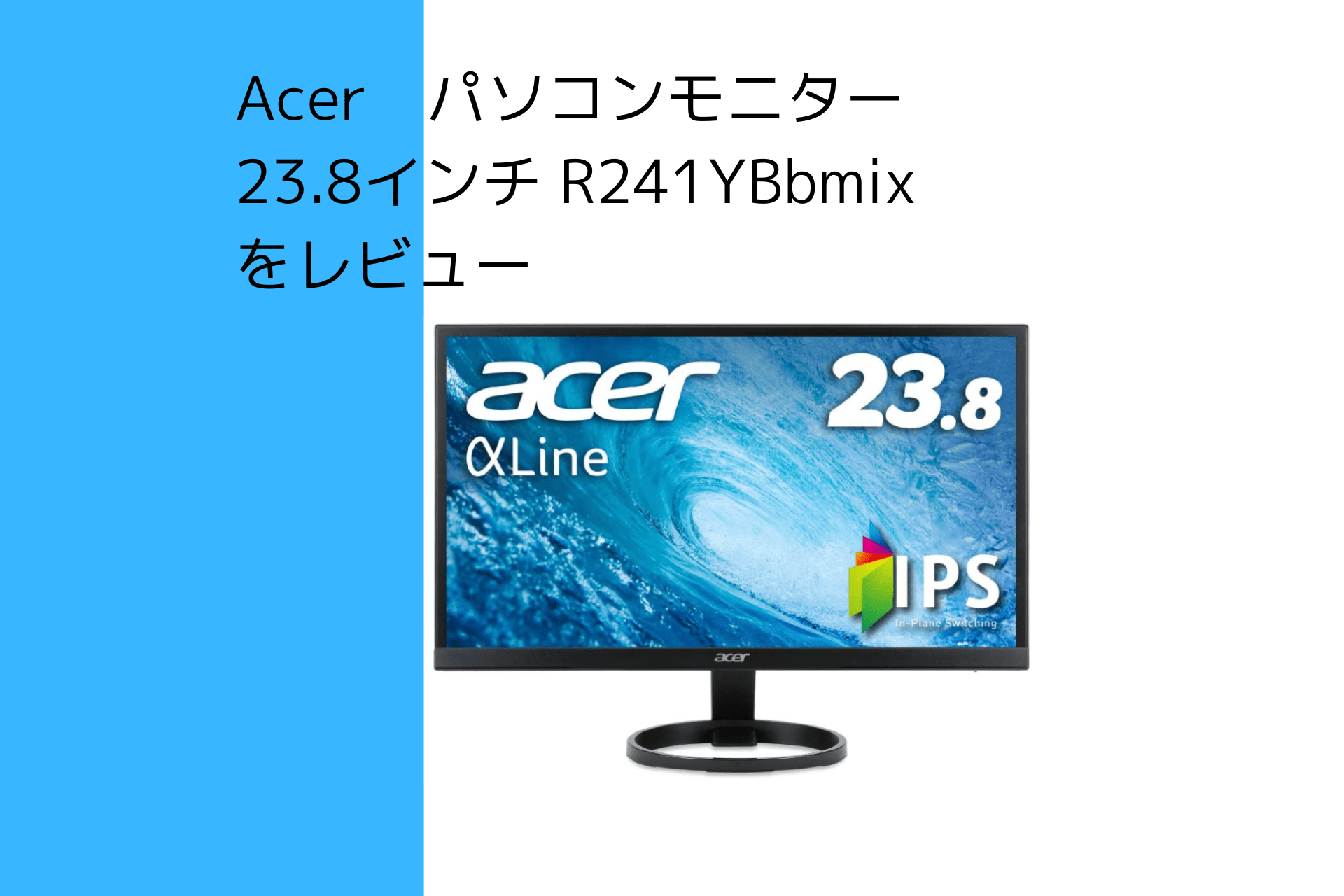 【PCモニター23.8インチ】ACER R241YBbmixをレビュー