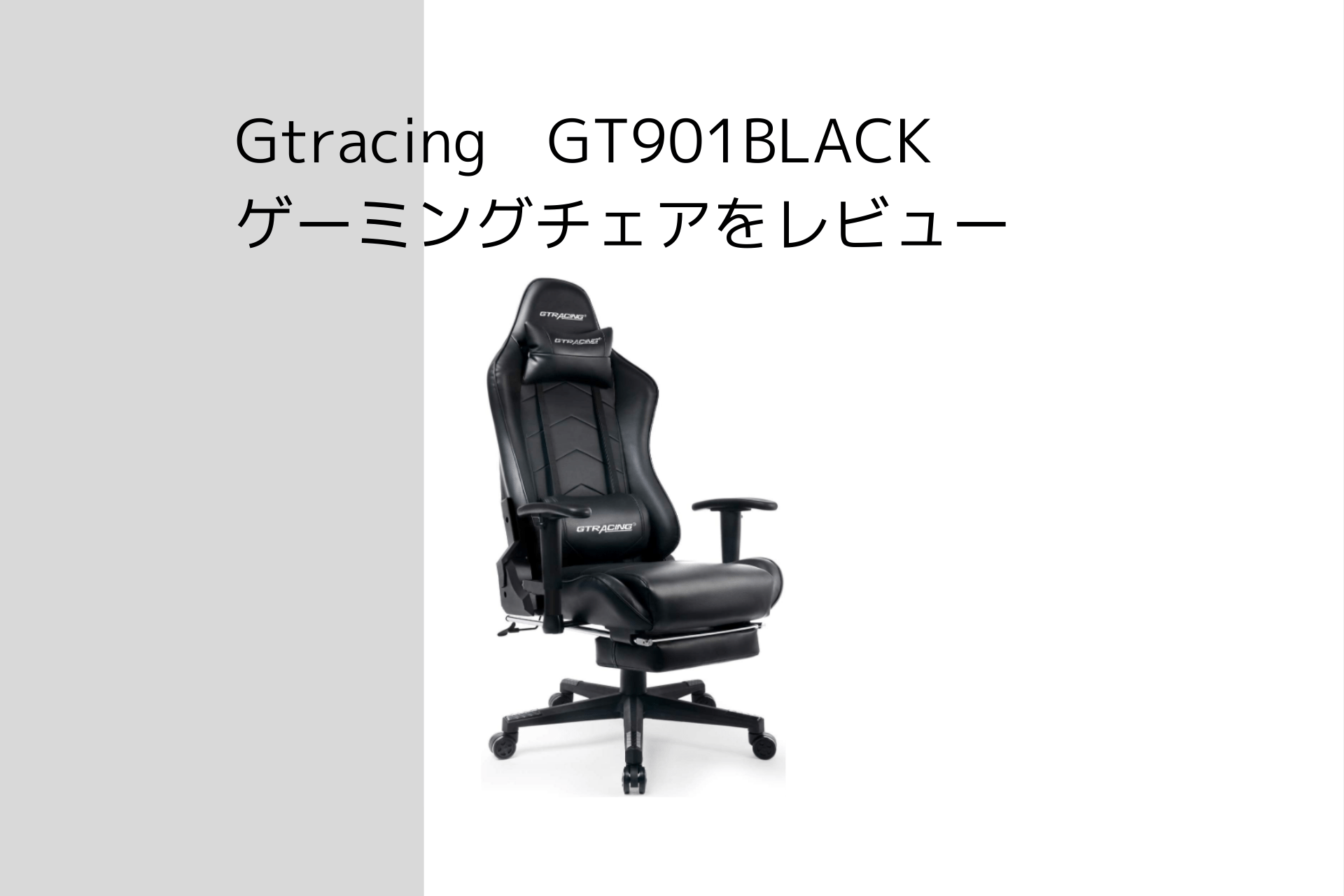 Gtracing】GT901BLACK ゲーミングチェアをレビュー【初めての方におすすめです】